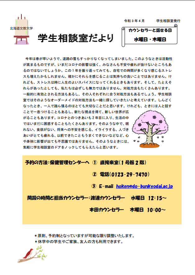 カウンセリング 学生相談のご案内 北海道文教大学