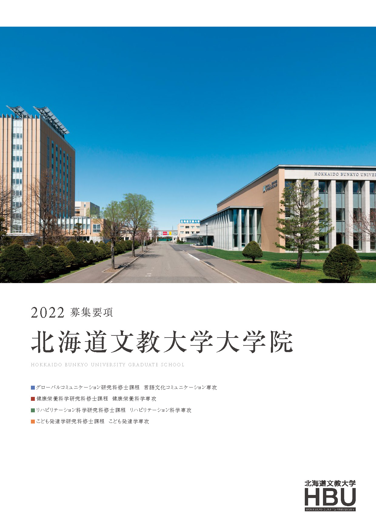 募集要項 北海道文教大学