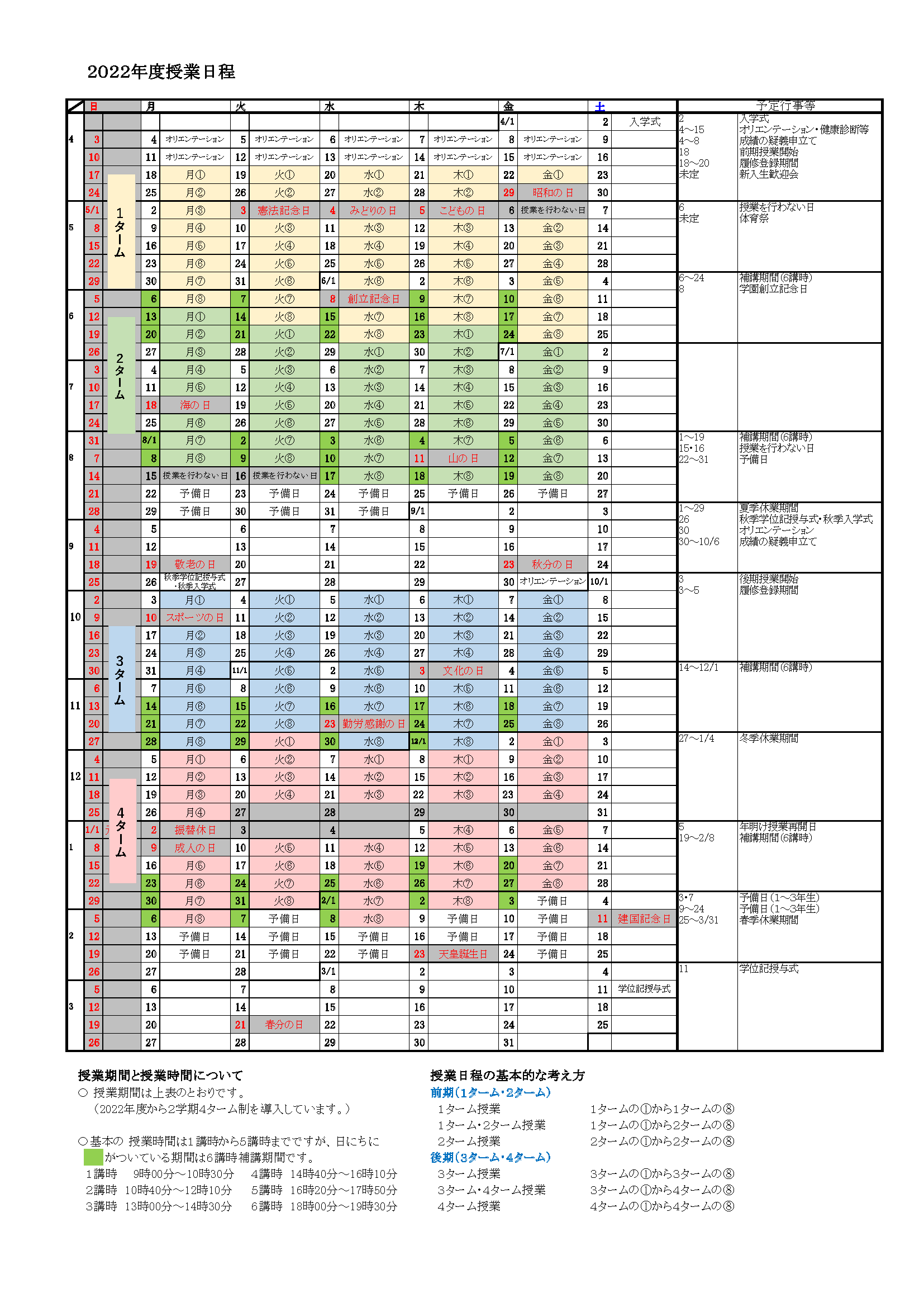 授業日程 北海道文教大学