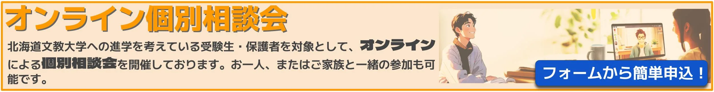 オンライン個別相談会申込フォーム