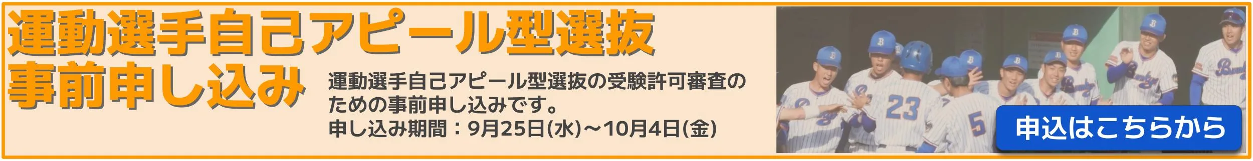 運動選手自己アピール型選抜事前申し込み