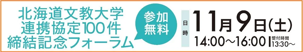 北海道文教大学 連携協定100件締結記念フォーラム