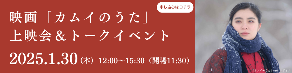 映画「カムイのうた」上映会＆トークイベント